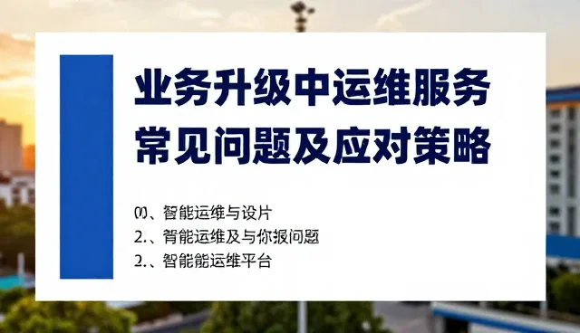 业务升级中运维服务常见问题及应对策略